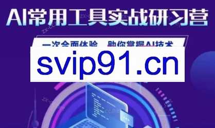 商业认知研究院·AI常用工具实战研习社