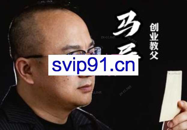 马导商业论创业哲学15套合集