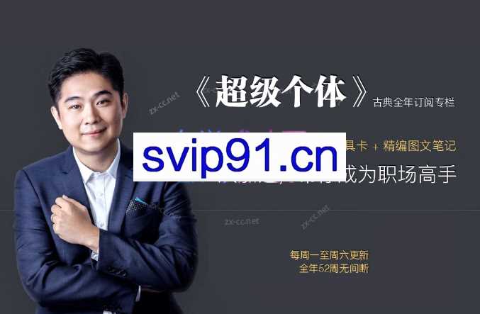 古典《超级个体》帮你成为职场高手