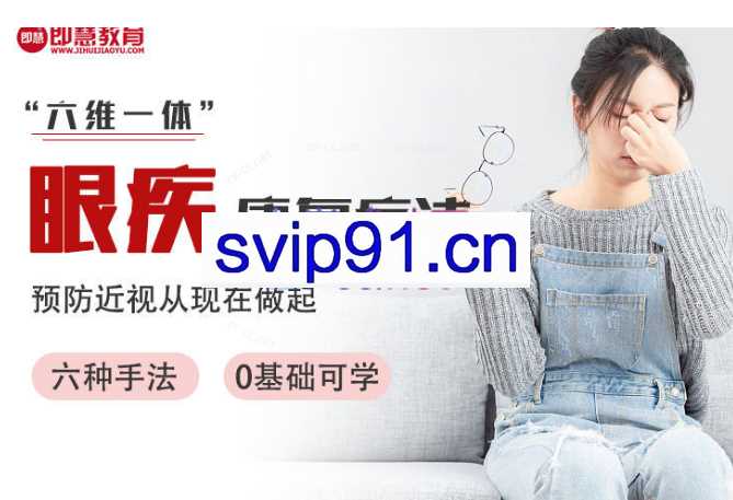 即慧中医木木老师“六维一体”眼疾康复法