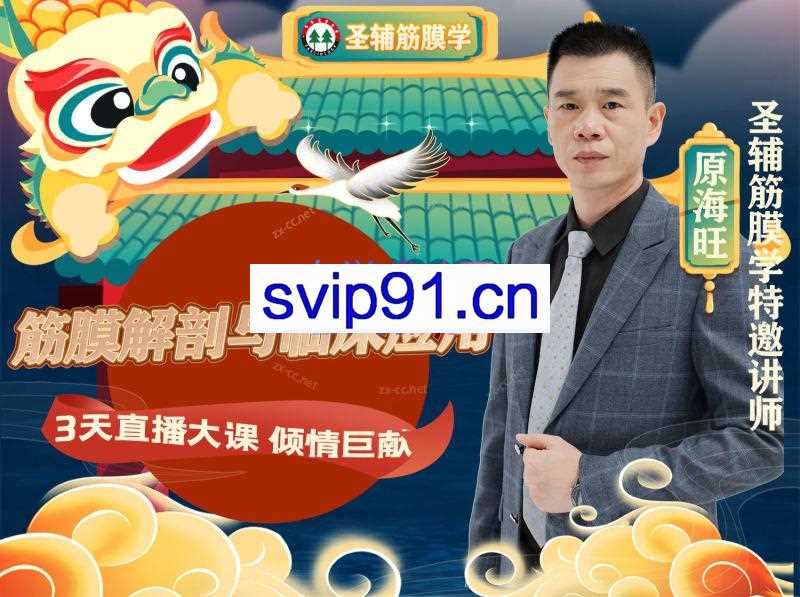 原海旺老师系列课程筋膜解剖与临床应用