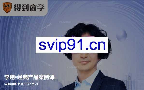 李翔《经典产品案例课》（完结）