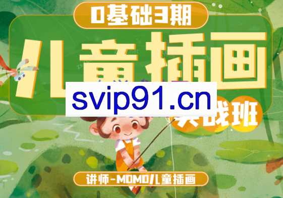 MOMO零基础儿童插画商业实战班