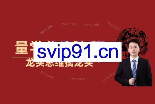 量学云讲堂龙头骑兵单晓禹09期