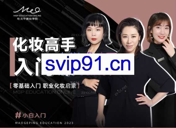 毛戈平美妆学院：小白零基础入门课
