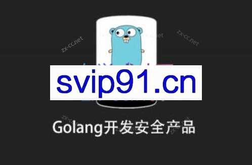 安全课堂Golang开发安全产品