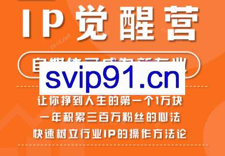 树成林·IP觉醒营，让你赚到人生的第一个1万块