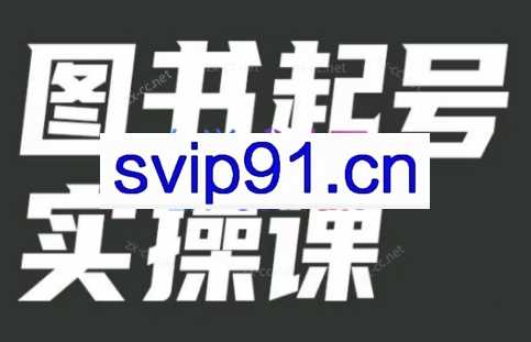 乐爸·实战分享3.0（起号实操课）