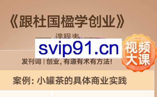 杜国楹《跟杜国楹学创业》（完结）