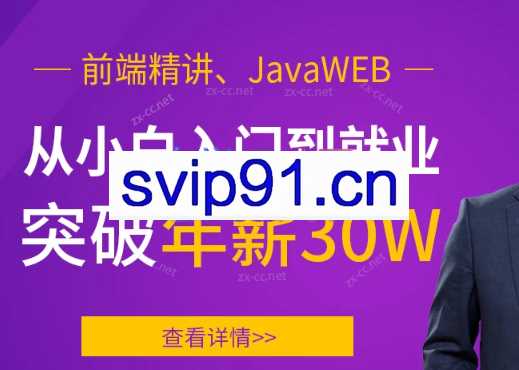 马士兵前端精讲、JavaWEB，从小白入门到就业突破年薪30W