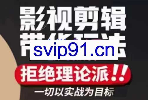 许悦老师·影视剪辑带货实操课