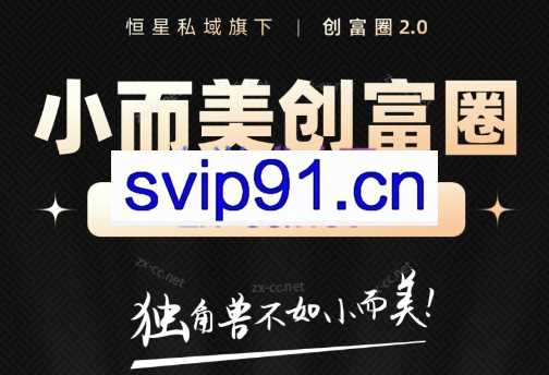 肖厂长·创富圈2.0之小而美创富圈【更新2023年】