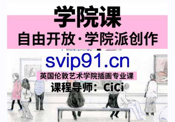 CiCi的伦敦艺术艺术大学插画专业课
