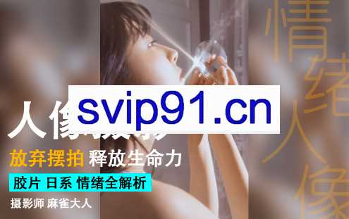 麻雀大人情感人像摄影综合训练大课堂