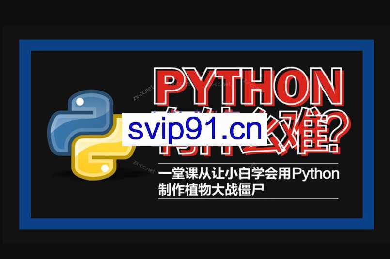 Python轻松入门到项目实战教学 高清完整102课时
