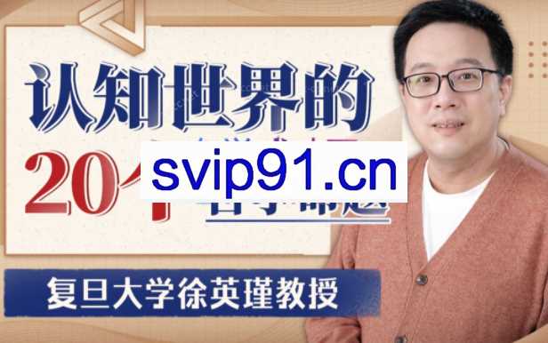 复旦徐英瑾教授：认知世界的20个哲学命题