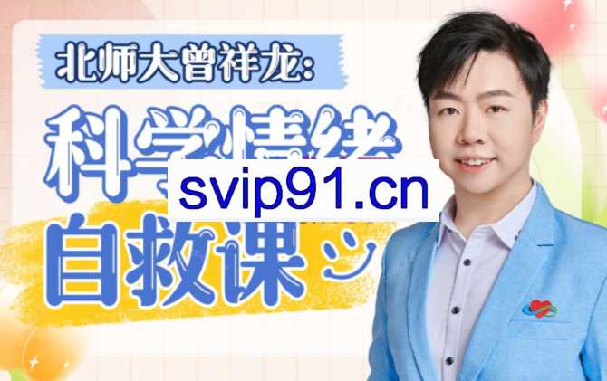 北师大曾祥龙：情绪自救课(含训练营)