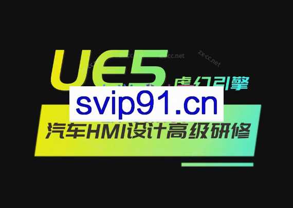 重磅UE5虚幻引擎汽车HMI设计高级研修课