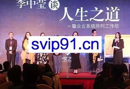 李中莹讲天法人法之别幸福人生之道高端思维技巧课 视频+文档