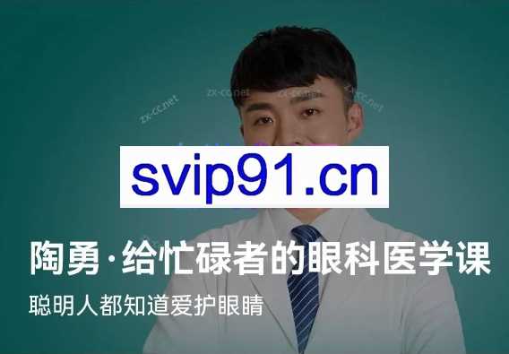 陶勇给忙碌者的眼科医学课（北京大学眼科学博士）