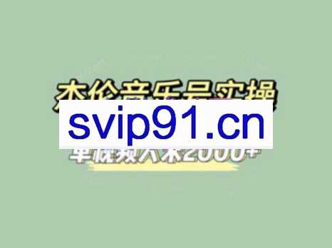 杰伦音乐号实操