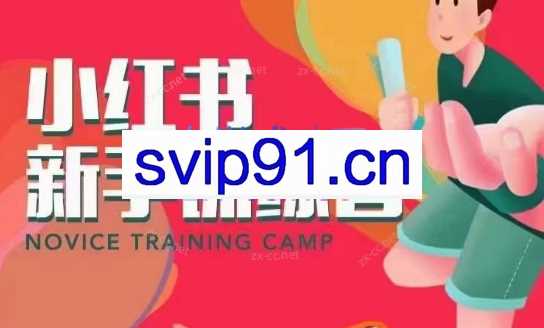 云创&云端小红书陪跑系列课程（第一期）