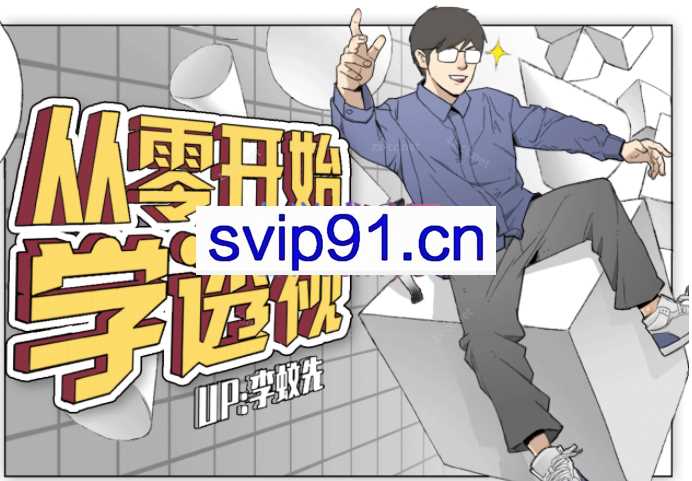 【李蚊先】从零开始学透视，绘画开头并不难