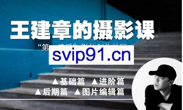 【第一感受】影像创作社区-王建章的摄影课