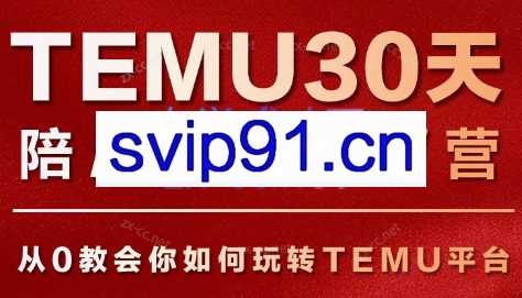 番茄出海·【星球会员课】Temu30天陪跑训练营第二期