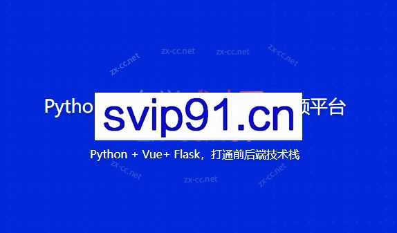 Python实战从0到1搭建直播视频平台