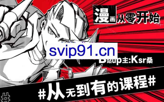 Ksr桑：漫画从零开始