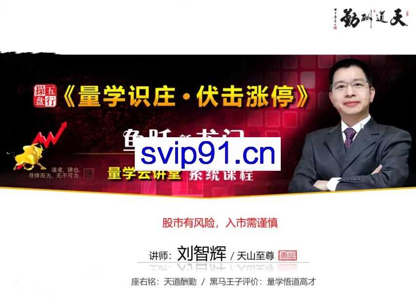 量学云讲堂刘智辉《量学识庄·伏击涨停》44-46期
