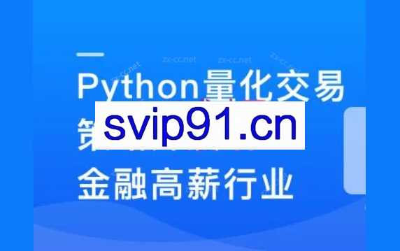 Python量化交易策划开发-金融高薪领域