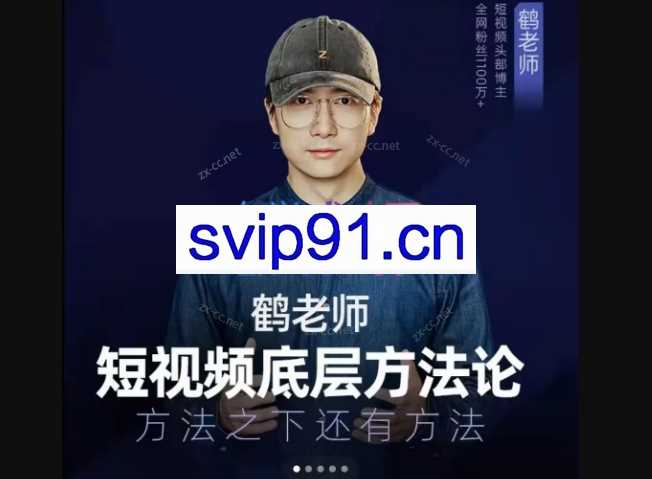 鹤老师短视频底层方法论，方法之下还有方法
