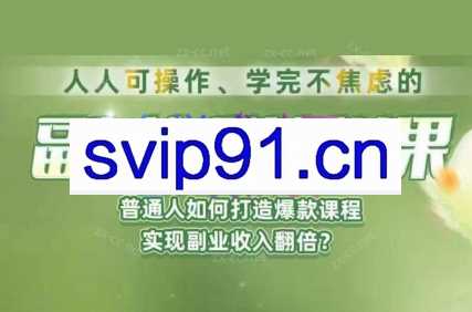 人人可操作、学完不焦虑的副业赚钱课，普通人如何打造爆款课程，实现副业收入翻倍