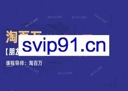 淘百万·朋友圈自动成交文案课