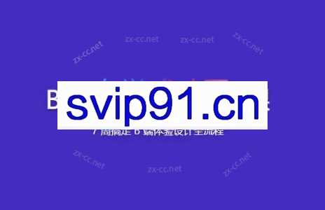 B端体验设计入门课