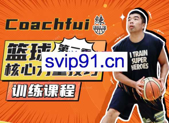 CoachFui：第二季篮球核心力量技巧训练課程