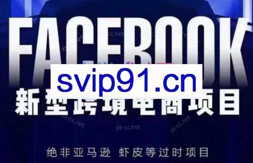 跨境侦探·FB跨境私域，新型跨境电商项目