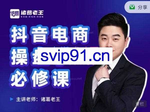 诸葛老王抖音电商操盘手必修课（价值999元）
