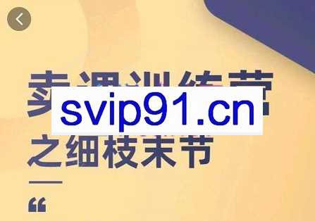 抖校长田源-卖课训练营之细枝末节，Get各种卖课细节，提高课程转换