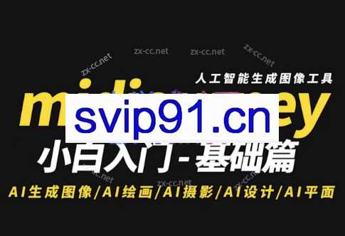 淘不掉学院·midjourney小白入门-基础