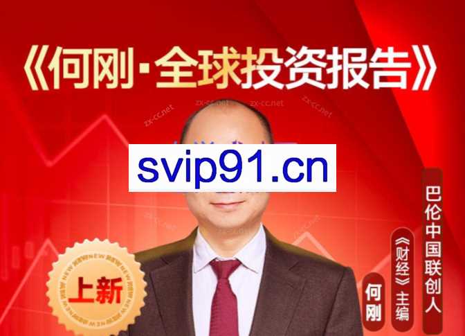 何刚《全球投资报告》