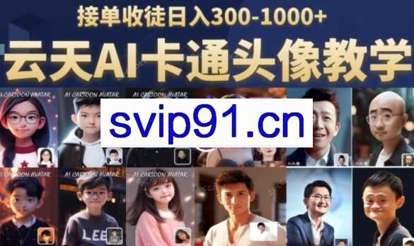 云天·AI定制头像保姆级教学