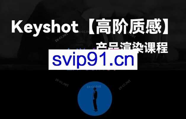 黑木Keyshot高阶质感产品渲染课程第一期