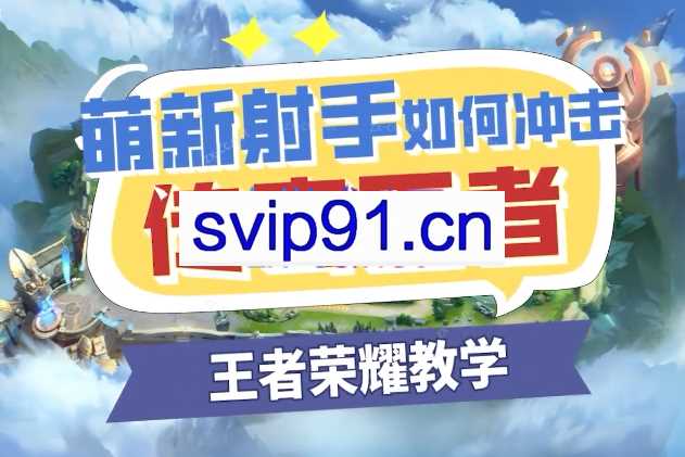 王者荣耀：萌新射手如何冲击传奇王者