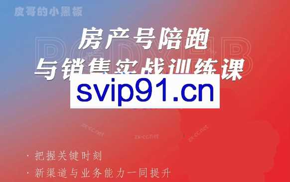 皮哥·房产销售新渠道获客与业务课，​打造新时代房产经纪达人