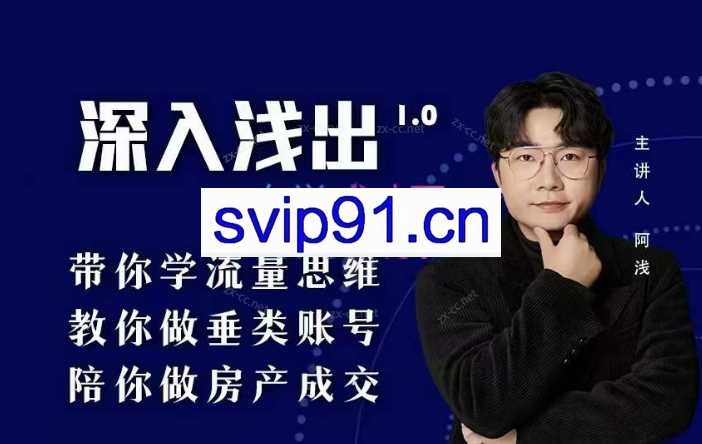 阿浅地产圈·深入浅出1.0，带你学流量思维，教你做垂直账号，陪你做房产成交