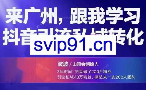 波波·抖音引流私域转化【线下课】