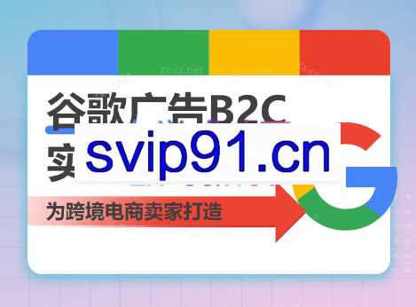 Yuan·谷歌广告B2C实战特训营